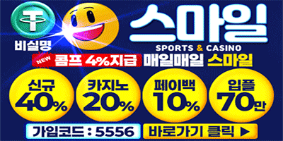 먹튀방콕 보증업체 스마일벳